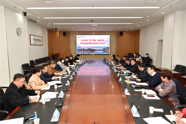 我校召开关于开展“四个领域”腐败风险专项清理整顿自查自纠的工作会议