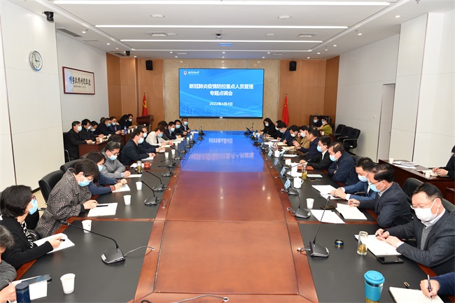 学校召开新冠肺炎疫情防控重点人群管理点调会