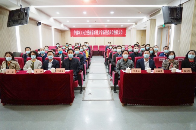 农工党南京医科大学基层委员会换届大会顺利召开