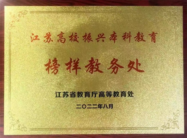 我校教务处获评首届江苏高校振兴本科教育榜样教务处