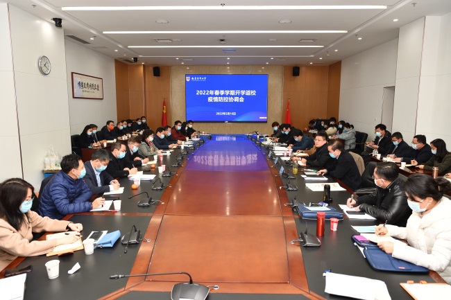 学校召开2022年春季学期开学返校疫情防控工作协调会