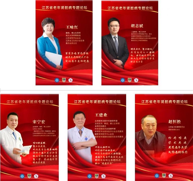 一附院承办江苏省老年肾脏病专题论坛