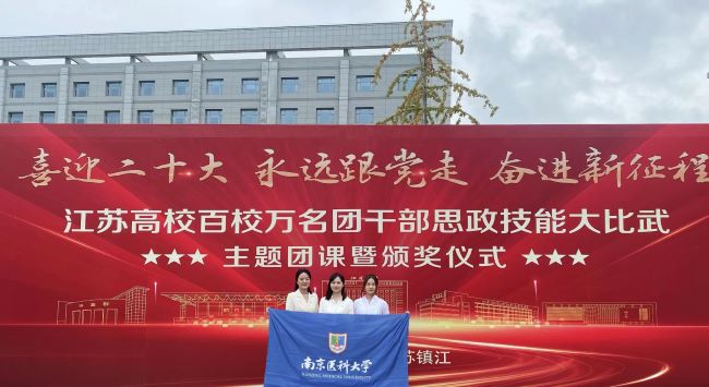 我校在江苏高校团干部思政技能大比武中获得佳绩